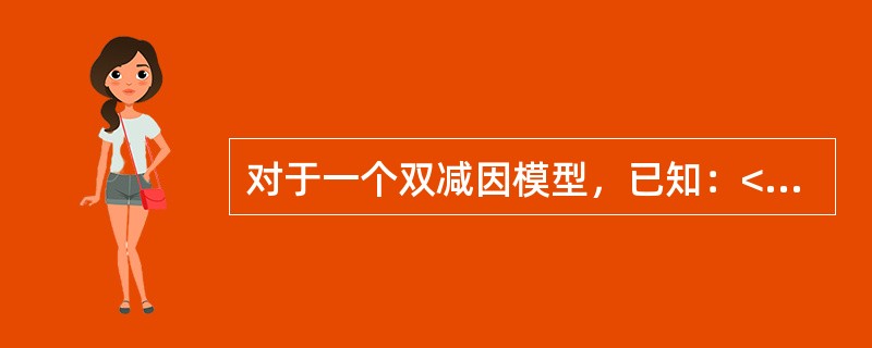 对于一个双减因模型，已知：<img border="0" src="https://img.zhaotiba.com/fujian/20220830/nmjc2wd
