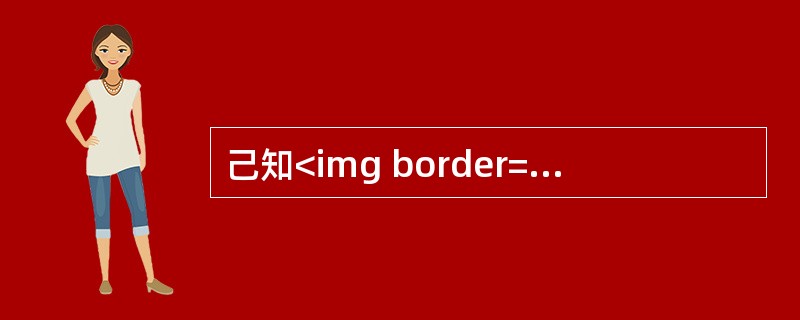 己知<img border="0" src="https://img.zhaotiba.com/fujian/20220830/v4vcppaiong.png &q