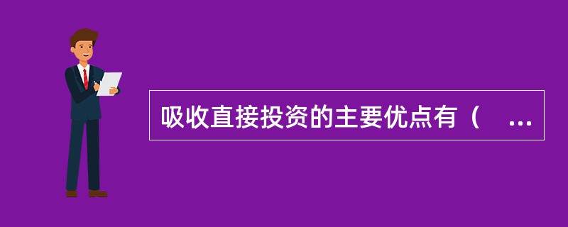 吸收直接投资的主要优点有（　　）。