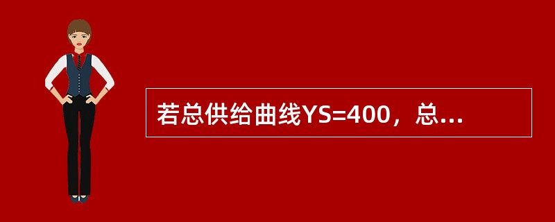若总供给曲线YS=400，总需求曲线为YD=500-40P。<br />（1）计算供求均衡点；<br />（2）如果总需求增加10%，求新的均衡点，并对这一现象作出解释。