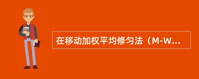 在移动加权平均修匀法（M-W-A）中，若z=0，则系数<img border="0" src="https://img.zhaotiba.com/fujian/20