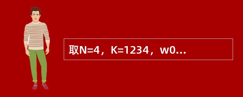 取N=4，K=1234，w0=5678，用倍积取中法产生3个[0，1]区间上均匀分布的随机数分别为（　　）。