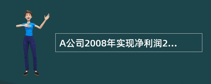 A公司2008年实现净利润245000元，2009年实现净利润240000元，2010年实现净利润276000元，A公司2009年到2010年净利润的变化率为（　　）。