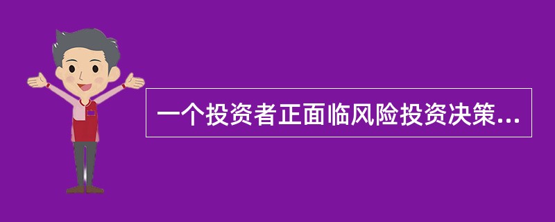 一个投资者正面临风险投资决策，3种风险产品的概率和回报如下：<br /><img border="0" style="width: 554px; hei