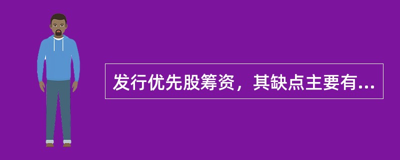 发行优先股筹资，其缺点主要有（　　）。