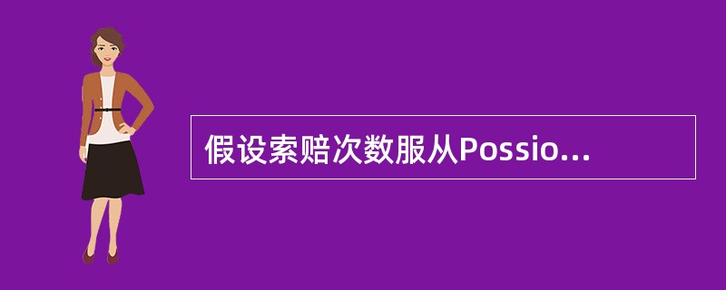 假设索赔次数服从Possion（3），理赔额服从帕累托分布（2，1000）。假设初始盈余为1000，安全附加为0.1，保费收取在年初，当盈余为负时保险公司则会破产。从随机数表选出的在（0，1）区间均匀