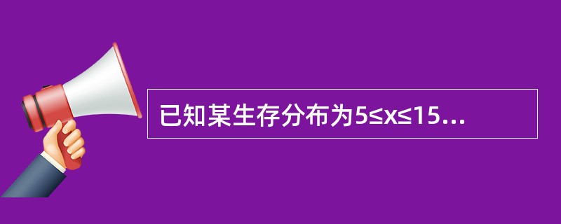 已知某生存分布为5≤x≤15的双截尾指数分布，参数λ=0.02，该生存分布随机变量未来寿命的中位数为（　　）。