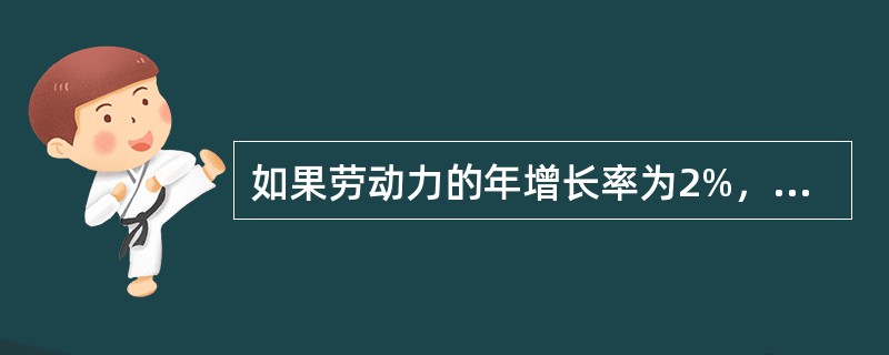 如果劳动力的年增长率为2%，劳动生产率的年增长率为3%，则自然增长率为（　　）。