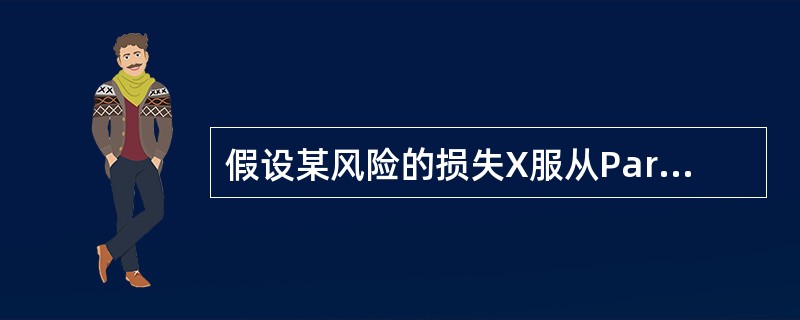 假设某风险的损失X服从Pareto分布，α＝3，θ＝1000，即<br /><img border="0" style="width: 149px; h