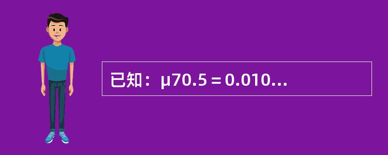 已知：μ70.5＝0.01005，μ75＝0.03046，μ72.5＝0.05128。假设死亡在相邻整数年龄间服从均匀分布，则一个70.5岁的人在2年内死亡的概率为（　　）。