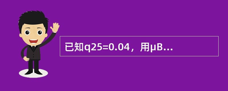 已知q25=0.04，用μB表示在区间[25，26]上服从Balducci假设下的死亡力，μUDD表示在区间[25，26]上服从均匀分布假设下的死亡力，<img border="0&q