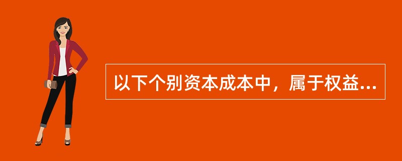 以下个别资本成本中，属于权益资本成本的有（　　）。