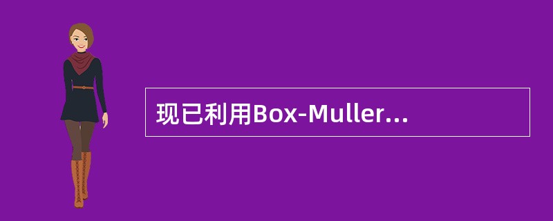 现已利用Box-Muller方法产生了标准正态分布随机数0.8082，需生成模拟随机利率的随机数Y=<img border="0" style="width: 31