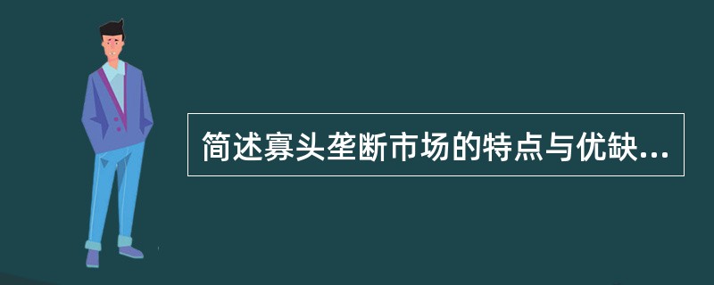 简述寡头垄断市场的特点与优缺点。