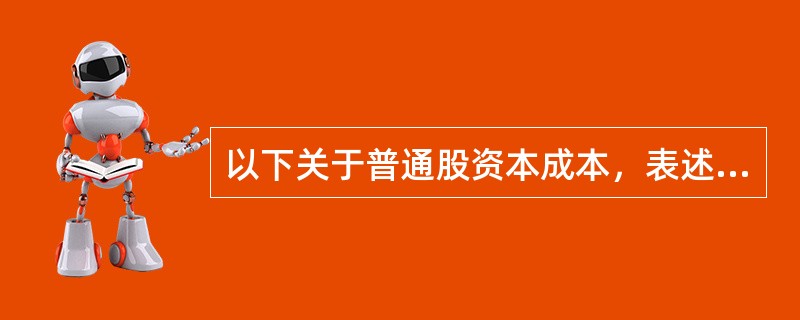 以下关于普通股资本成本，表述正确的有（　　）。