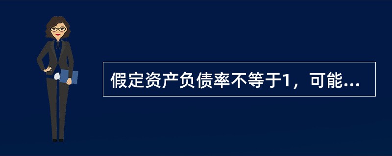 假定资产负债率不等于1，可能导致企业资产负债率变化的经济业务有（　　）。