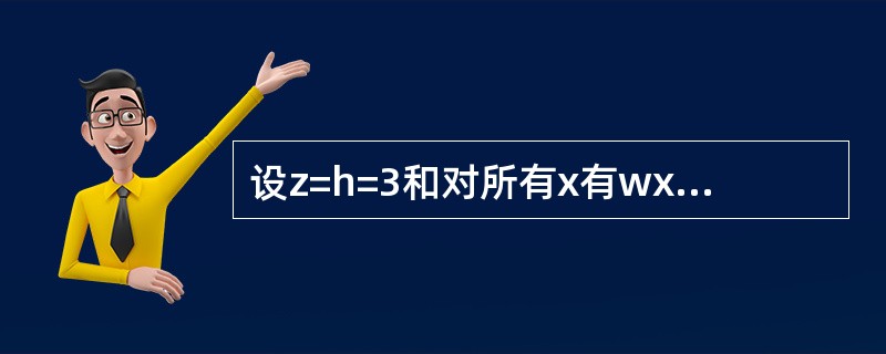 设z=h=3和对所有x有wx＝2。如果u′=[1，8，27，25]则将u4表为v的分量的线性组合为（　　）。