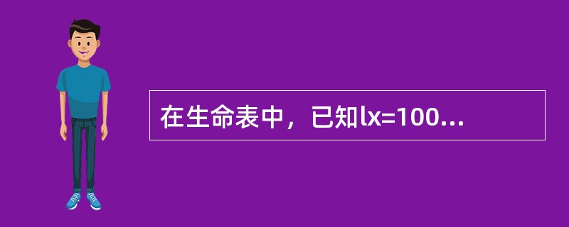 在生命表中，已知lx=1000，lx+1=900若用符号mx表示在年龄区间（x，x+1]上的中心死亡率，则在死亡均匀分布假设下，mx=（　　）。