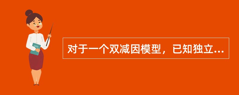 对于一个双减因模型，已知独立终止率满足:<img border="0" src="https://img.zhaotiba.com/fujian/20220830/