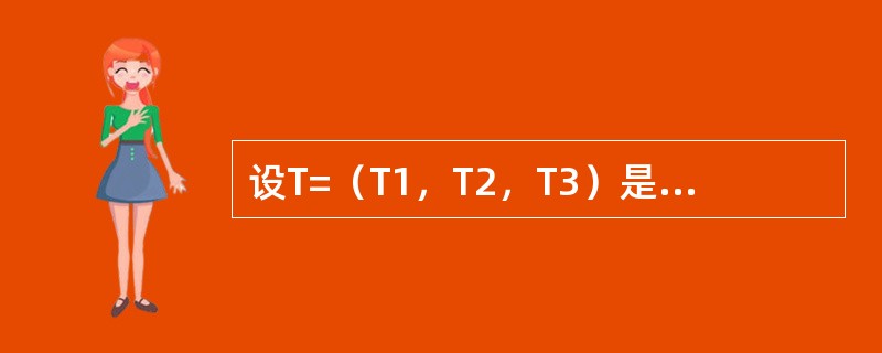 设T=（T1，T2，T3）是随机向量，其中T1，T2，T3相互独立。其先验均值m=[4，8，10]′，观察值为u=[2，6，14]′，协方差矩阵和条件协方差矩阵分别为：<br /><