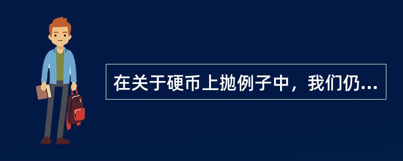 在关于硬币上抛例子中，我们仍取先验均值是1/2。现把此硬币上抛10次，得到7次正面。对于较少的上抛次数，我们认为对先验观点的置信度是对试验结果的置信度的两倍。按照已经得到的试验结果，T的修正“期望值”