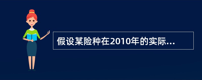 假设某险种在2010年的实际损失额服从离散分布，P（X=1000k）=1/6，k=1，…，6。保单上规定每次损失的免赔额为1500元。假设从2010年到2011年的通货膨胀率为5%，2011年的免赔额