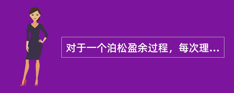 对于一个泊松盈余过程，每次理赔额为ln2，安全附加保费率为<img border="0" src="https://img.zhaotiba.com/fujian/