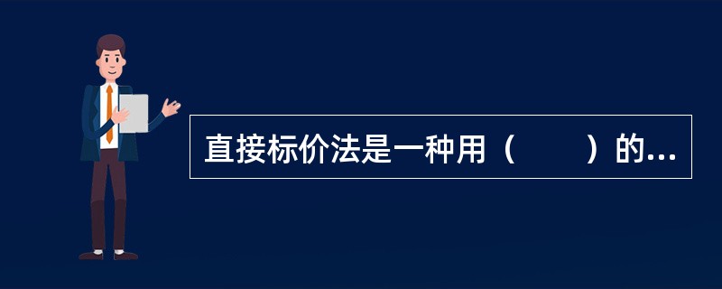 直接标价法是一种用（　　）的汇率表示方法。