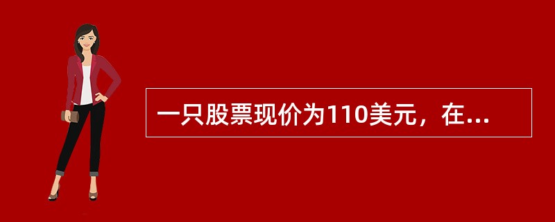 一只股票现价为110美元，在第85天将支付2.00美元／股红利，在第176天支付2.20美元／股红利。假设无风险连续利率为8％，则期限为182天的股票远期合约的无套利价格应为（　　）美元。（一年按36