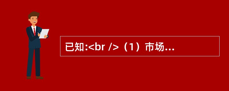 已知:<br />（1）市场无风险利率为7%；<br />（2）市场中资产A和B的收益率和标准差见下表:<br /><img border="0&q