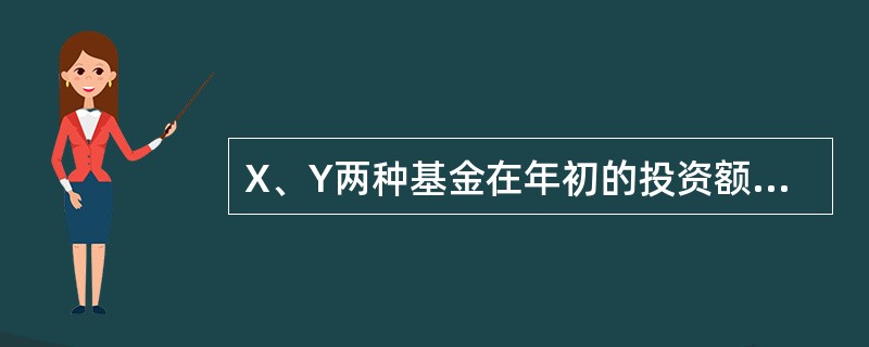 X、Y两种基金在年初的投资额相等，且：<br />（1）X基金按δ=5%积累；<br />（2）Y基金按每年计息两次的年名义利率j积累；<br />（3）第八年末，