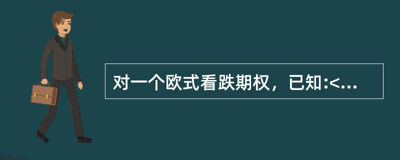 对一个欧式看跌期权，已知:<br />（1）股票的现价为19元，其连续分红比率δ=2%，波动率σ=50%；<br />（2）期限为6个月；<br />（3）执行价为