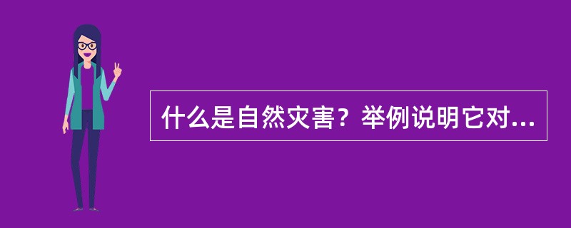 什么是自然灾害？举例说明它对精算工作的影响。