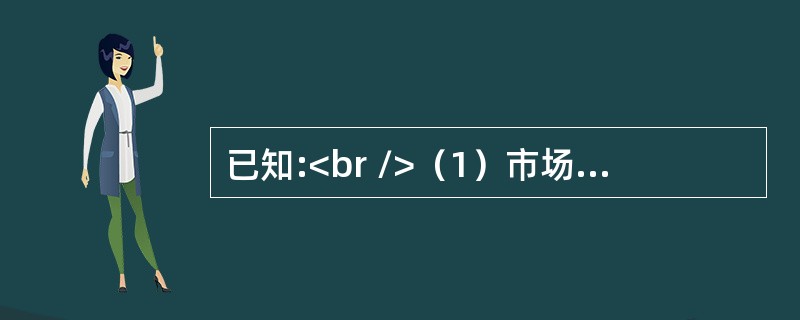 已知:<br />（1）市场期望收益率为6%，市场无风险收益率为4%；<br />（2）某投资组合期望收益率为10%，收益率标准差为市场收益率标准差的4倍。<br /&g