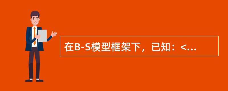 在B-S模型框架下，已知：<br />（1）市场无风险连续复利为；5.5%r；<br />（2）股票的价格记为St，连续分红率记为δ；<br />（3）股票的波动率