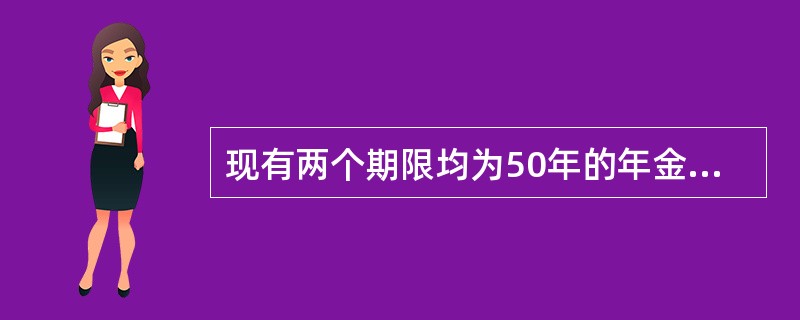 现有两个期限均为50年的年金:<br />（1）年金A在第一个十年内每年末支付05单位，在第二个十年内每年末支付125单位，在第三个十年内每年末支付175单位，在第四个十年内每年末支付15