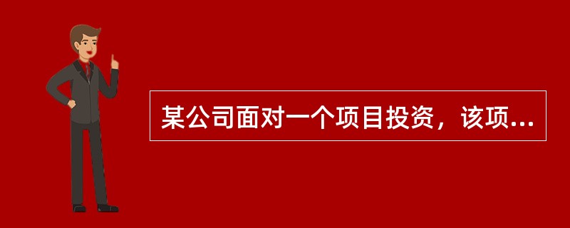 某公司面对一个项目投资，该项目的现金流量如表所示：<br />表　现金流量表<br /><img border="0" src="http: