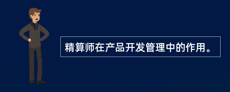 精算师在产品开发管理中的作用。