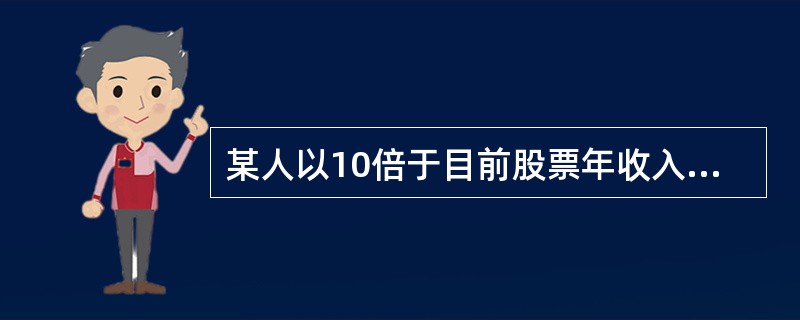 某人以10倍于目前股票年收入的价格购入股票。8年后，股票年收入增加了50%，8年中股票无任何分红。第8年后，若投资人以股票年收入的16.5倍的价格卖出股票，计算年收益率为（　　）。