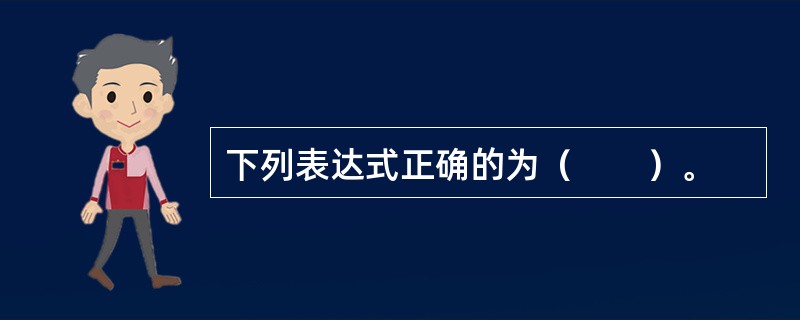 下列表达式正确的为（　　）。