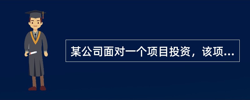 某公司面对一个项目投资，该项目的现金流量如表所示：<br />表　现金流量表<br /><img border="0" src="https