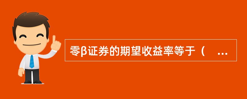 零β证券的期望收益率等于（　　）。