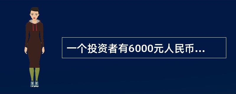 一个投资者有6000元人民币，他的效用函数为通过点（0，－2），（8000，－1）和（20000，9）的折线，现市场上销售面值为1元的彩票，如果他每次购买彩票可获利4000元的概率为1/1000，但这
