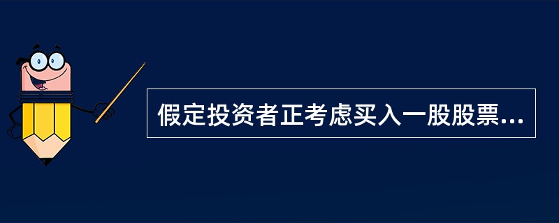 假定投资者正考虑买入一股股票，价格为40美元。该股票预计来年派发红利3美元。投资者预期可以以41美元卖出。股票风险的β值为-0.5，则关于该股票说法正确的是（　　）。