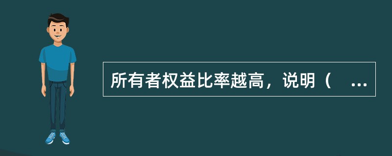 所有者权益比率越高，说明（　　）。