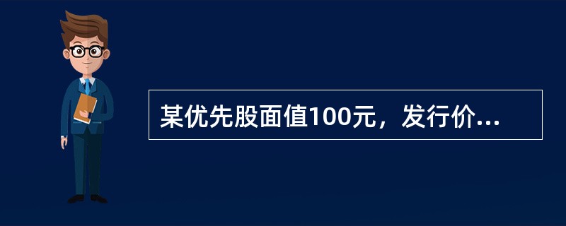 某优先股面值100元，发行价格96元，发行成本2%，每年付息一次，固定股息率4%，企业所得税税率25%。该优先股的资本成本为（　　）。