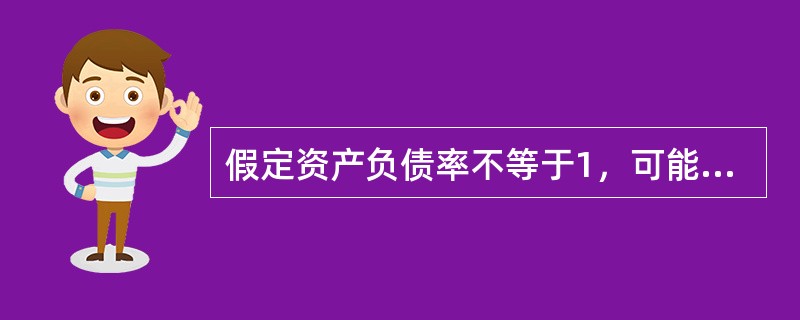 假定资产负债率不等于1，可能导致企业资产负债率变化的经济业务有（　　）。
