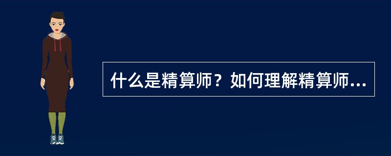 什么是精算师？如何理解精算师职业？[2011年春季真题]