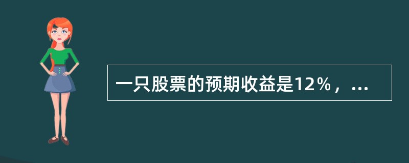 一只股票的预期收益是12％，β值是27。市场预期收益是10.5％。如果认为这只股票定价合理，那么无风险利率是（　　）。