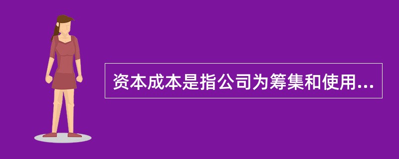 资本成本是指公司为筹集和使用资金而付出的代价，包括（　　）。